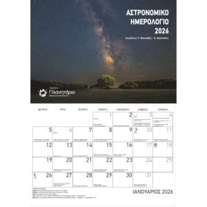 ΑΣΤΡΟΝΟΜΙΚΟ ΗΜΕΡΟΛΟΓΙΟ 2026