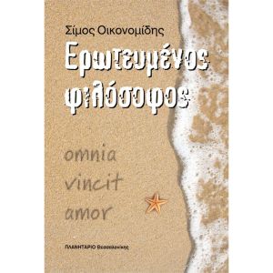 ΕΡΩΤΕΥΜΕΝΟΣ ΦΙΛΟΣΟΦΟΣ