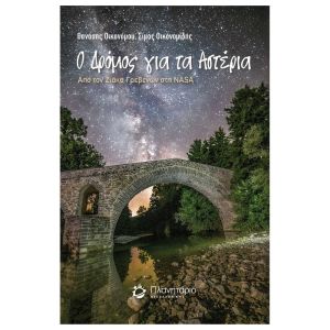Ο ΔΡΟΜΟΣ ΓΙΑ ΤΑ ΑΣΤΕΡΙΑ