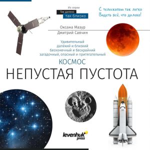 KNOWLEDGE BOOK: SPACE - NON EMPTY EMPTINESS RUSSIAN SOFTCOVER