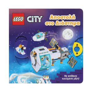 LEGO CITY: ΑΠΟΣΤΟΛΗ ΣΤΟ ΔΙΑΣΤΗΜΑ