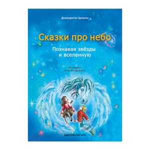 ΤΟΥ ΟΥΡΑΝΟΥ ΤΑ ΠΑΡΑΜΥΘΙΑ (ΡΩΣΙΚΑ)