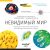 KNOWLEDGE BOOK: INVISIBLE WORLD RUSSIAN HARDCOVER
