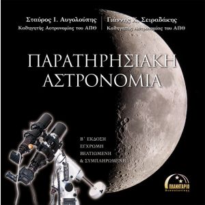 ΠΑΡΑΤΗΡΗΣΙΑΚΗ ΑΣΤΡΟΝΟΜΙΑ,Β'ΕΚΔ-ΕΓΧΡΩΜΗ