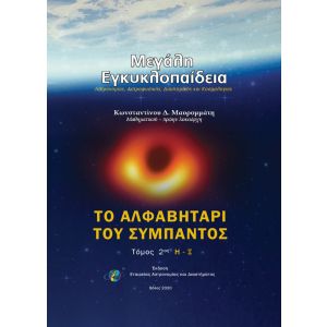 ΤΟ ΑΛΦΑΒΗΤΑΡΙ ΤΟΥ ΣΥΜΠΑΝΤΟΣ τομος 2ος