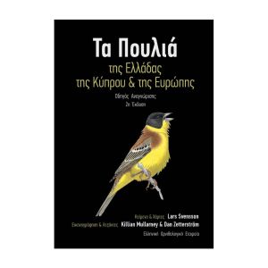 ΤΑ ΠΟΥΛΙΑ ΤΗΣ ΕΛΛΑΔΑΣ, ΤΗΣ ΚΥΠΡΟΥ ΚΑΙ ΤΗΣ ΕΥΡΩΠΗΣ