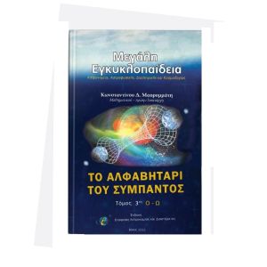 ΤΟ ΑΛΦΑΒΗΤΑΡΙ ΤΟΥ ΣΥΜΠΑΝΤΟΣ τομος 3ος