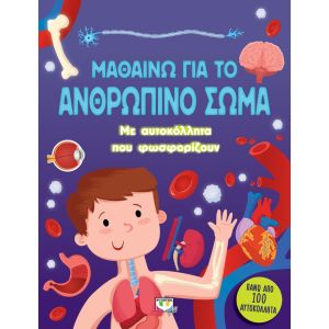 ΜΑΘΑΙΝΩ ΓΙΑ ΤΟ ΑΝΘΡΩΠΙΝΟ ΣΩΜΑ (ΜΕ ΑΥΤΟΚΟΛΛΗΤΑ ΠΟΥ ΦΩΣΦΟΡΙΖΟΥΝ)