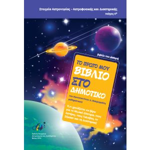 ΣΤΟΙΧΕΙΑ ΑΣΤΡΟΝΟΜΙΑΣ,ΑΣΤΡΟΦ/ΚΗΣ,ΔΙΑΣ/ΚΗ, τεύχος 6ο - ΤΟ ΠΡΩΤΟ ΜΟΥ ΒΙΒΛΙΟ ΣΤΟ ΔΗΜΟΤΙΚΟ
