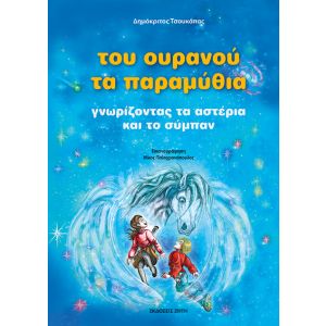 ΤΟΥ ΟΥΡΑΝΟΥ ΤΑ ΠΑΡΑΜΥΘΙΑ