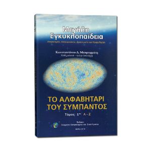 ΤΟ ΑΛΦΑΒΗΤΑΡΙ ΤΟΥ ΣΥΜΠΑΝΤΟΣ τομος 1ος